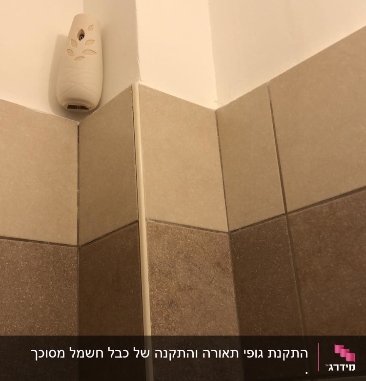 מתקן ריח אוטומטי על קיר אריחים